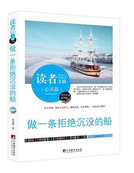 做一条拒绝沉没的船 做一条拒绝沉没的船