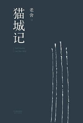 猫城记 猫城记