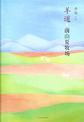 羊道·前山夏牧场 羊道·前山夏牧场
