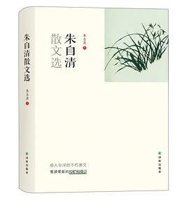 朱自清散文选 朱自清散文选
