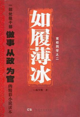 如履薄冰 如履薄冰