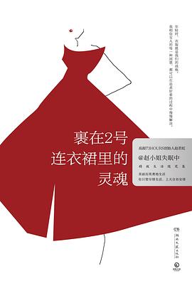 裹在2号连衣裙里的灵魂 裹在2号连衣裙里的灵魂