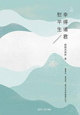 幸得诸君慰平生 幸得诸君慰平生