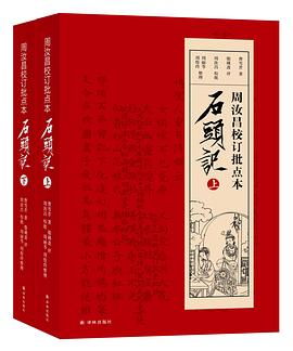 周汝昌校订批点本石头记 周汝昌校订批点本石头记