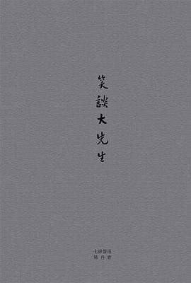 笑谈大先生 笑谈大先生