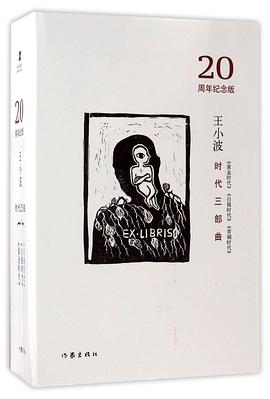 王小波时代三部曲(20周年纪念版共3册)