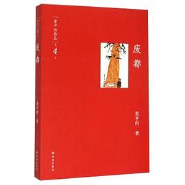 废都 废都