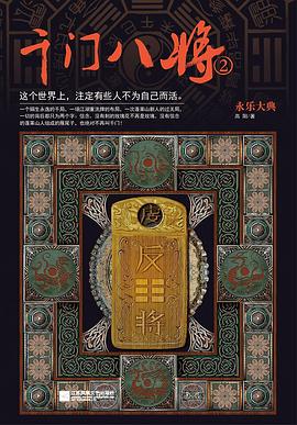 千门八将2