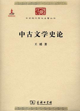 中古文学史论 中古文学史论