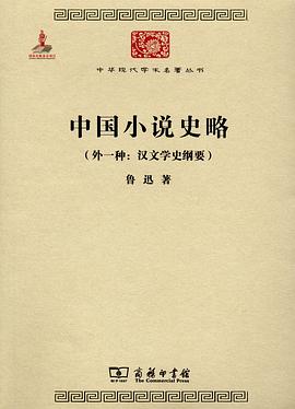 中国小说史略 中国小说史略