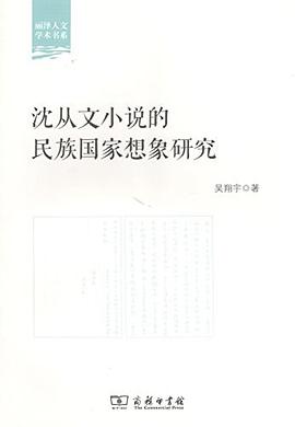 沈从文小说的民族国家想象研究