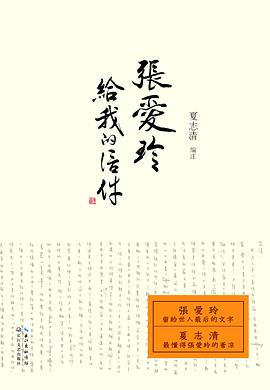 张爱玲给我的信件 张爱玲给我的信件