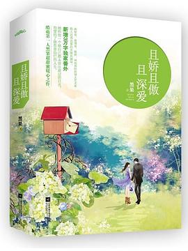 且娇且傲且深爱 且娇且傲且深爱