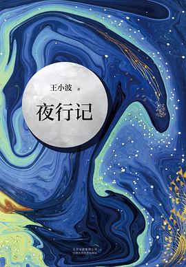 夜行记 夜行记