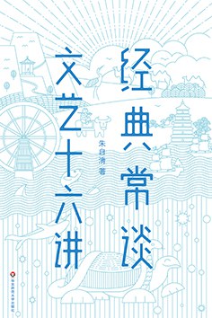 经典常谈·文艺十六讲 经典常谈·文艺十六讲
