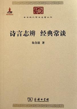 诗言志辨 经典常谈