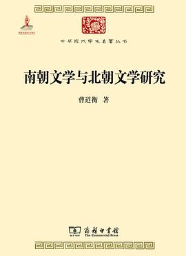 南朝文学与北朝文学研究 南朝文学与北朝文学研究