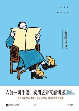 有趣生活 有趣生活
