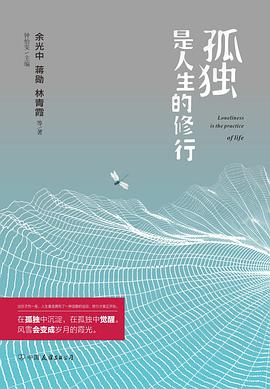孤独是人生的修行 孤独是人生的修行