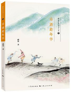 诗酒趁年华(郦波品诗词与人生) 诗酒趁年华(郦波品诗词与人生)
