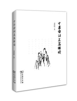 中华诗词名篇解读 中华诗词名篇解读