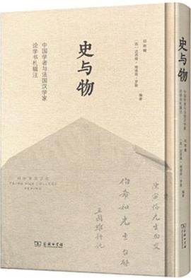 史与物 史与物
