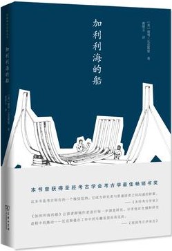 加利利海的船 加利利海的船