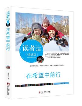 在希望中前行 在希望中前行