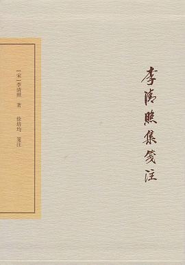 李清照集笺注 李清照集笺注