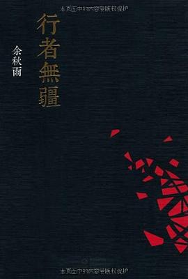 行者无疆 行者无疆