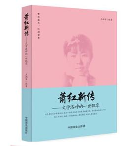 萧红新传：文学洛神的一世飘零
