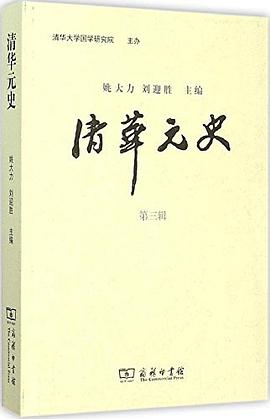 清华元史（第三辑）