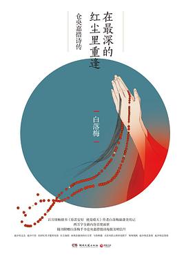 在最深的红尘里重逢:仓央嘉措诗传 在最深的红尘里重逢:仓央嘉措诗传