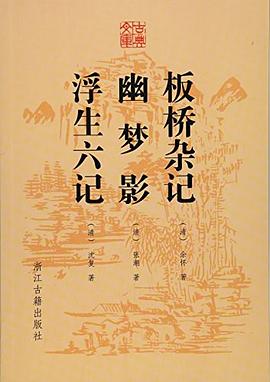 古典文库 板桥杂记 幽梦影 浮生六记