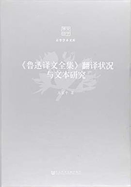 《鲁迅译文全集》翻译状况与文本研究