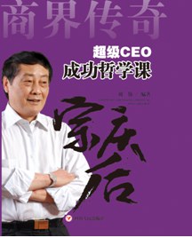 商界传奇：超级CEO成功哲学课