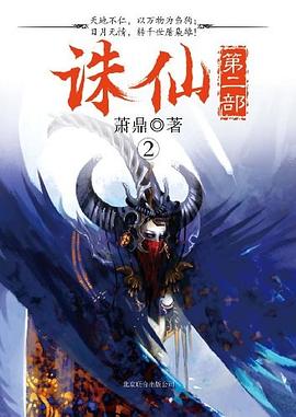 诛仙·第二部2 诛仙·第二部2
