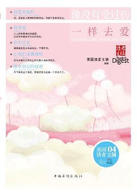 像没有受过伤一样去爱 像没有受过伤一样去爱