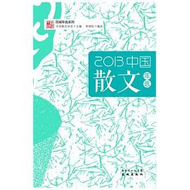 2013中国散文年选 2013中国散文年选