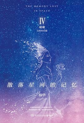 散落星河的记忆4:璀璨 散落星河的记忆4:璀璨