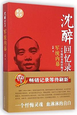 沈醉回忆录 沈醉回忆录