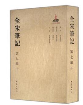 全宋笔记