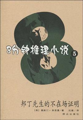 邦丁先生的不在场证明