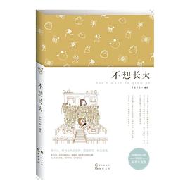 不想长大