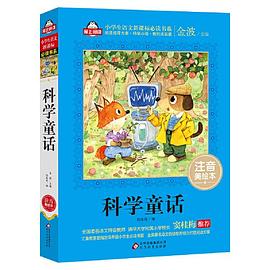 科学童话（注音美绘本）全国著名语文特级教师 窦桂梅推荐 小学生语文新课标必读书系 爱上阅读系列
