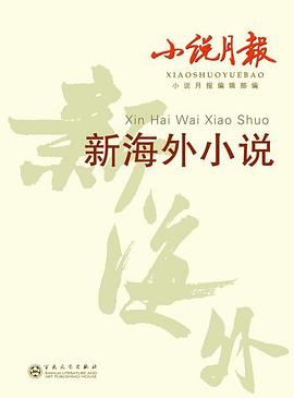 小说月报：新海外小说