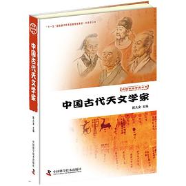 中国古代天文学家