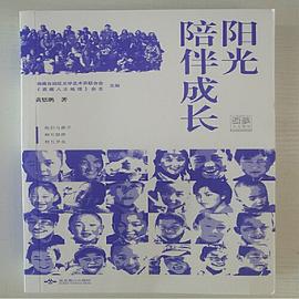 阳光陪伴成长