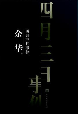 四月三日事件 四月三日事件