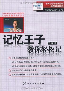记忆王子教你轻松记